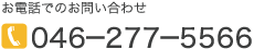 お電話でのお問い合わせ TEL.046-277-5566