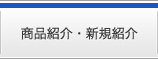 商品紹介・新規紹介