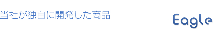 当社が独自に開発した商品